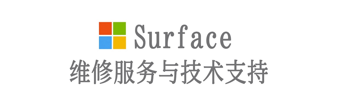 黑水surface产品维修服务中心