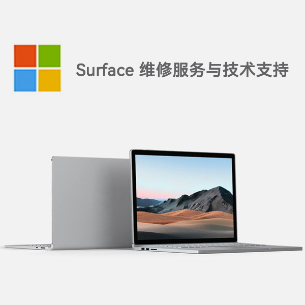 黑水surface产品维修服务电话